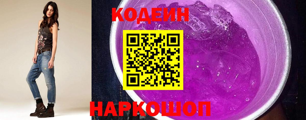 Кодеиновый сироп Lean Purple Drank Туапсе